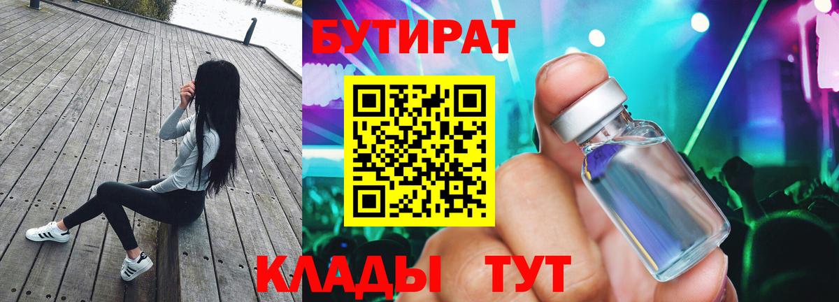 Ачинск  Бутират бутандиол  Вход с VPN 